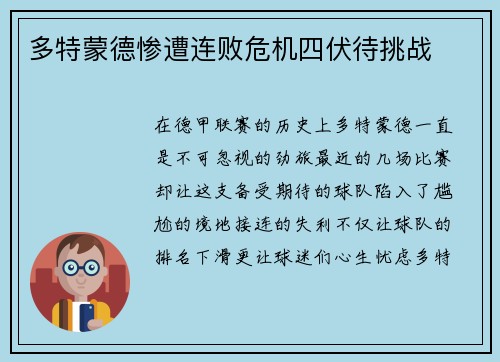 多特蒙德惨遭连败危机四伏待挑战