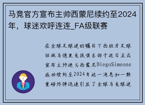 马竞官方宣布主帅西蒙尼续约至2024年，球迷欢呼连连_FA级联赛