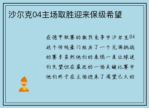 沙尔克04主场取胜迎来保级希望