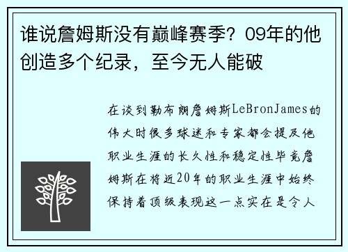 谁说詹姆斯没有巅峰赛季？09年的他创造多个纪录，至今无人能破