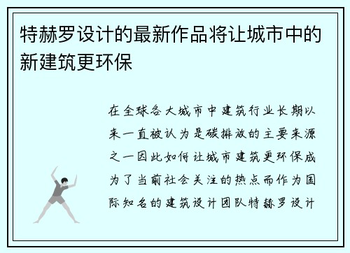 特赫罗设计的最新作品将让城市中的新建筑更环保