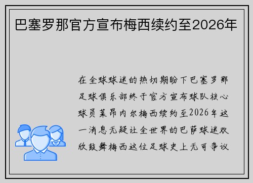 巴塞罗那官方宣布梅西续约至2026年