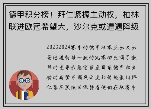 德甲积分榜！拜仁紧握主动权，柏林联进欧冠希望大，沙尔克或遭遇降级