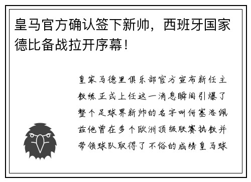 皇马官方确认签下新帅，西班牙国家德比备战拉开序幕！