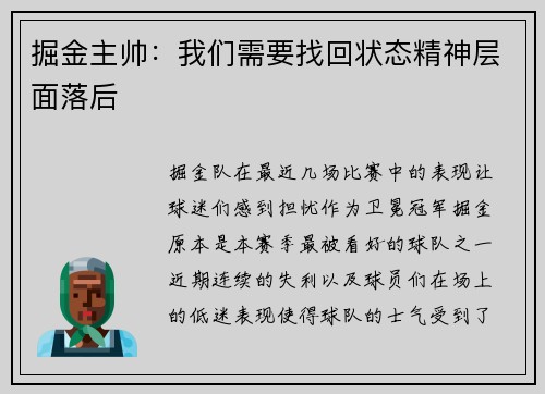 掘金主帅：我们需要找回状态精神层面落后