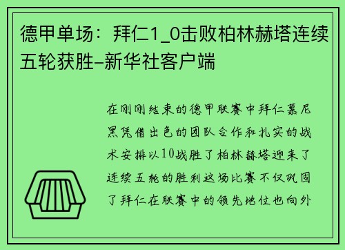 德甲单场：拜仁1_0击败柏林赫塔连续五轮获胜-新华社客户端