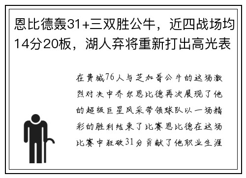 恩比德轰31+三双胜公牛，近四战场均14分20板，湖人弃将重新打出高光表现