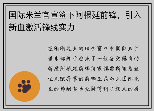 国际米兰官宣签下阿根廷前锋，引入新血激活锋线实力