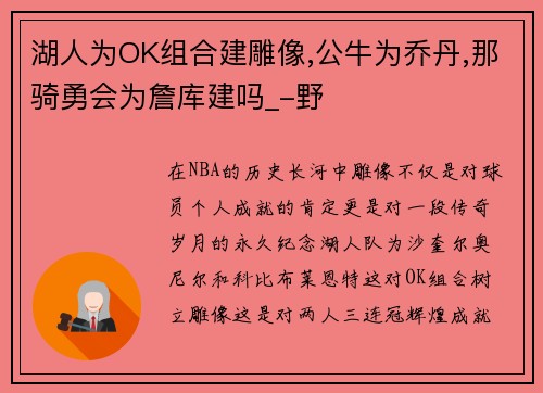 湖人为OK组合建雕像,公牛为乔丹,那骑勇会为詹库建吗_-野