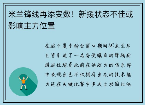 米兰锋线再添变数！新援状态不佳或影响主力位置