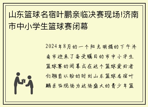 山东篮球名宿叶鹏亲临决赛现场!济南市中小学生篮球赛闭幕