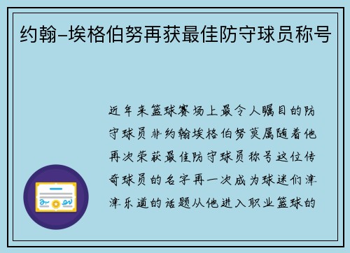 约翰-埃格伯努再获最佳防守球员称号