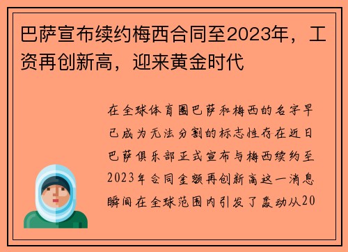 巴萨宣布续约梅西合同至2023年，工资再创新高，迎来黄金时代