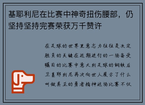 基耶利尼在比赛中神奇扭伤腰部，仍坚持坚持完赛荣获万千赞许