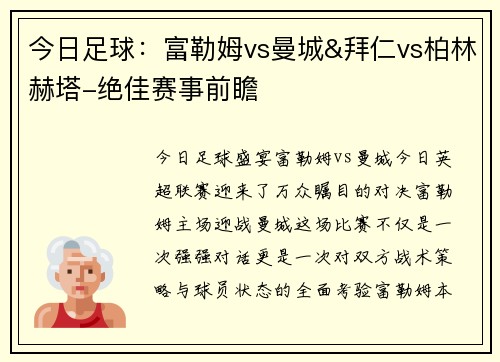 今日足球：富勒姆vs曼城&拜仁vs柏林赫塔-绝佳赛事前瞻