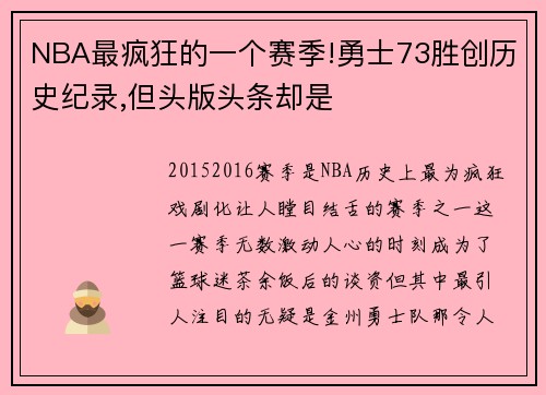 NBA最疯狂的一个赛季!勇士73胜创历史纪录,但头版头条却是