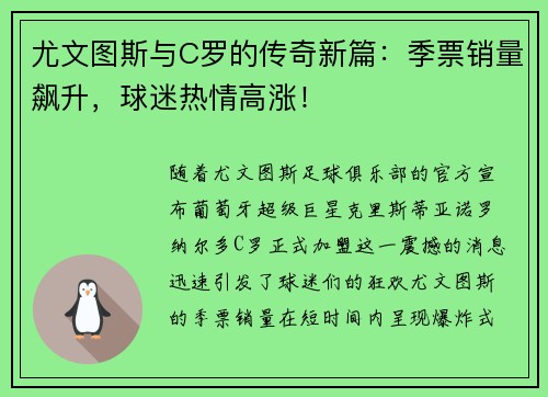 尤文图斯与C罗的传奇新篇：季票销量飙升，球迷热情高涨！