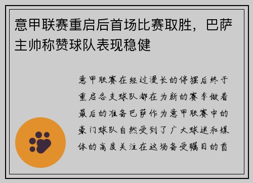 意甲联赛重启后首场比赛取胜，巴萨主帅称赞球队表现稳健