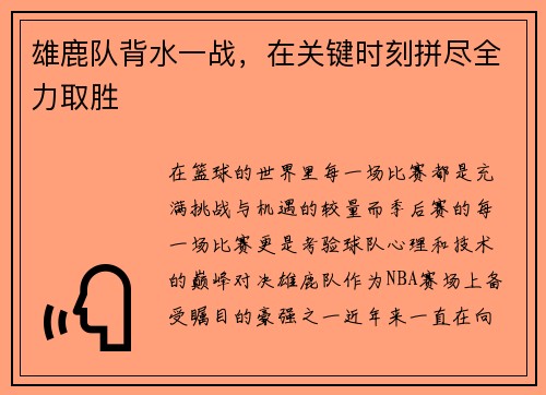 雄鹿队背水一战，在关键时刻拼尽全力取胜